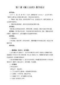 小学语文人教部编版五年级下册7* 猴王出世教学设计