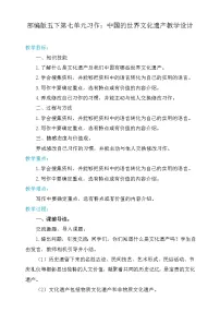 人教部编版习作:中国的世界文化遗产教案设计