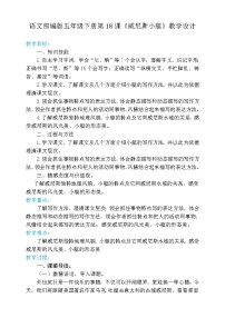 小学语文人教部编版五年级下册18 威尼斯的小艇教学设计