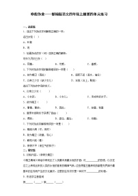 寒假作业——部编版语文四年级上册第四单元练习