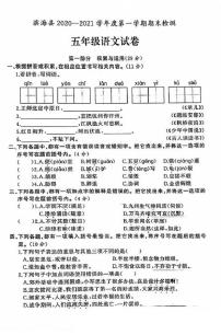 江苏省盐城市滨海县2020-2021学年度五年级第一学期期末语文试卷（PDF版无答案）部编版