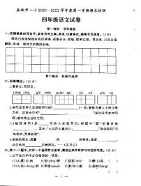 江苏省盐城市第一小学2020-2021学年度四年级第一学期期末语文试卷（PDF版无答案）部编版