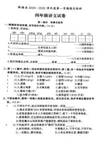 江苏省盐城市滨海县2020-2021学年度四年级第一学期期末语文试卷（PDF版无答案）部编版