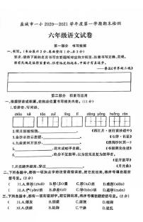 江苏省盐城市第一小学2020-2021学年度六年级第一学期期末语文试卷（PDF版无答案）部编版