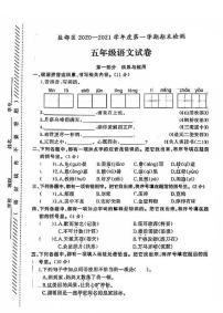 江苏省盐城市盐都区2020-2021学年度五年级第一学期期末语文试卷（PDF版无答案）部编版