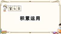 部编版 语文六年级下册 专项复习PPT 第四天：  积累运用