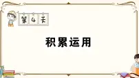部编版 语文六年级下册 专项复习PPT 第四天: 积累运用
