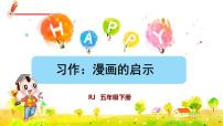 2021学年第八单元习作：漫画的启示评优课ppt课件