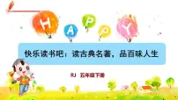 小学语文人教部编版五年级下册快乐读书吧：读古典名著，品百味人生试讲课课件ppt