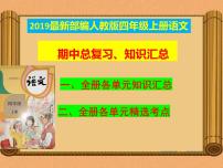 统编-部编人教版四年级上册《语文》期中知识点汇总-总复习-复习资料【最新版-自己精心整理】课件PPT