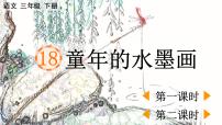 小学语文人教部编版三年级下册第六单元18 童年的水墨画教学ppt课件