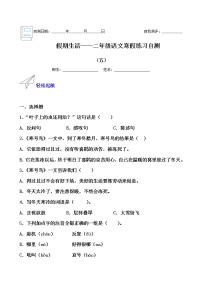 假期生活——二年级语文寒假练习自测（五）