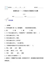 假期生活——二年级语文寒假练习自测（三）