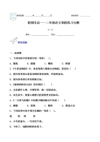 假期生活——二年级语文寒假练习自测（一）