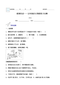 假期生活——五年级语文寒假练习自测（八）