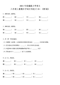 期末字词专项复习19—《组词》（试题）2021-2022学年语文六年级上册 统编版 含答案