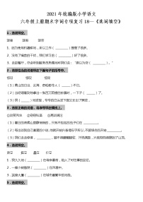 期末字词专项复习18—《选词填空》（试题）2021-2022学年语文六年级上册 统编版 含答案