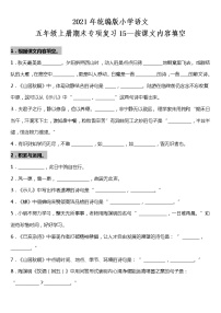 期末专项复习15—按课文内容填空（试题）2021-2022学年语文五年级上册 统编版 含答案