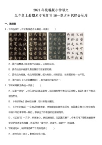 期末专项复习16—课文知识综合运用（试题）2021-2022学年语文五年级上册 统编版 含答案