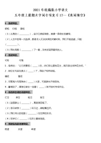 期末字词专项复习17—《选词填空》（试题）2021-2022学年语文五年级上册 统编版 含答案