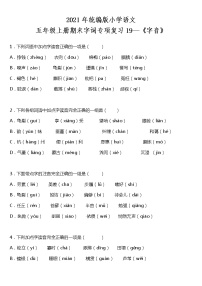 期末字词专项复习19—《字音》（试题）2021-2022学年语文五年级上册 统编版 含答案