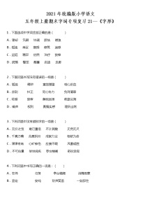 期末字词专项复习21—《字形》（试题）2021-2022学年语文五年级上册 统编版 含答案