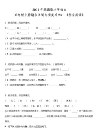 期末字词专项复习23—《补全成语》（试题）2021-2022学年语文五年级上册 统编版 含答案