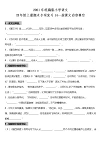 期末专项复习14—按课文内容填空（试题）2021-2022学年语文四年级上册 统编版 含答案