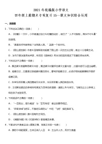 期末专项复习15—课文知识综合运用（试题）2021-2022学年语文四年级上册 统编版 含答案