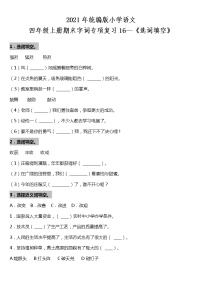 期末字词专项复习16—《选词填空》（试题）2021-2022学年语文四年级上册 统编版 含答案