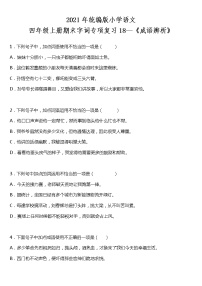 期末字词专项复习18—《成语辨析》（试题）2021-2022学年语文四年级上册 统编版 含答案