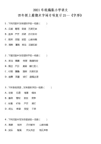 期末字词专项复习21—《字形》（试题）2021-2022学年语文四年级上册 统编版 含答案