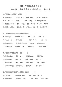 期末字词专项复习22—《字音》（试题）2021-2022学年语文四年级上册 统编版 含答案