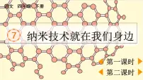 人教部编版四年级下册7 纳米技术就在我们身边图片ppt课件