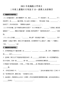 期末专项复习13—按课文内容填空（试题）2021-2022学年语文三年级上册 统编版 含答案