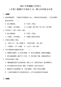 期末专项复习14—课文知识综合运用（试题）2021-2022学年语文三年级上册 统编版 含答案