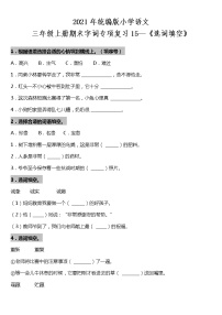 期末字词专项复习15—《选词填空》（试题）2021-2022学年语文三年级上册 统编版 含答案