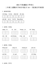 期末字词专项复习16—《看拼音写词语》（试题）2021-2022学年语文三年级上册 统编版 含答案