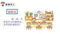 人教部编版一年级下册课文 27 怎么都快乐集体备课ppt课件