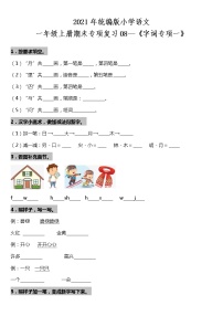 期末专项复习08—《字词专项一》（试题）2021-2022学年语文一年级上册 统编版 含答案