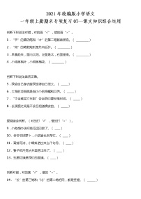 期末专项复习07—课文知识综合运用（试题）2021-2022学年语文一年级上册 统编版 含答案