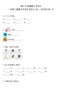 期末字词专项复习10—《字词专项二》（试题）2021-2022学年语文一年级上册 统编版 含答案