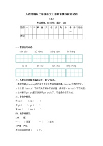 语文三年级上册期末模拟试题 五（含答案）