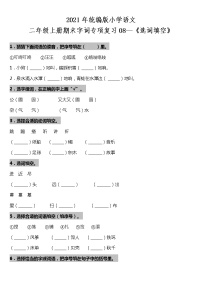 期末字词专项复习08—《选词填空》（试题）2021-2022学年语文二年级上册 统编版 含答案