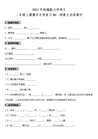 期末专项复习06—按课文内容填空（试题）2021-2022学年语文二年级上册 统编版 含答案