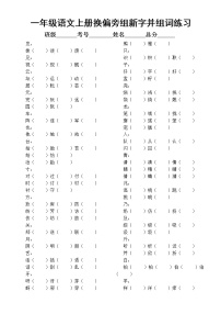 小学语文部编版一年级上册换偏旁组新字并组词专项练习（附参考答案）