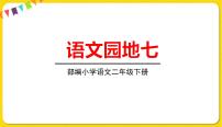 小学语文人教部编版二年级下册语文园地七课文课件ppt