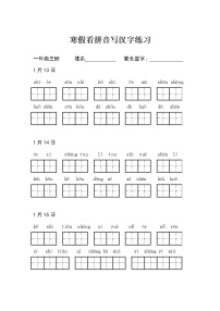 小学语文部编版一年级上册寒假看拼音写汉字练习