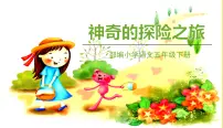 语文五年级下册第六单元习作:神奇的探险之旅说课课件ppt