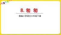 小学人教部编版8 匆匆多媒体教学ppt课件